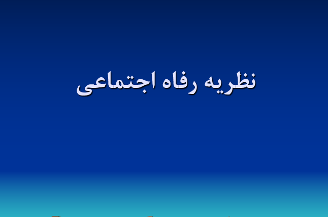 دانلود-پاورپوینت-نظریه-رفاه-اجتماعی